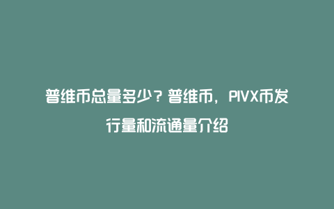 普维币总量多少？普维币，PIVX币发行量和流通量介绍