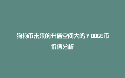 狗狗币未来的升值空间大吗？DOGE币价值分析