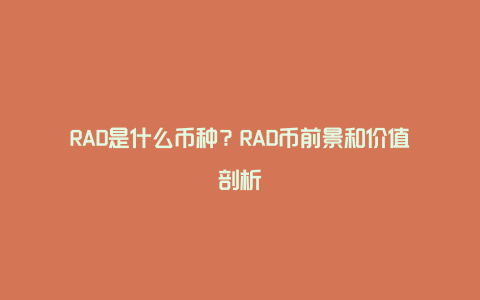 RAD是什么币种？RAD币前景和价值剖析