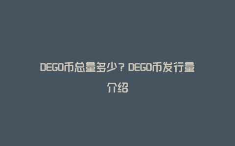 DEGO币总量多少？DEGO币发行量介绍