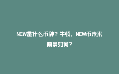 NEW是什么币种？牛顿，NEW币未来前景如何？