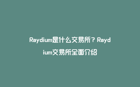 Raydium是什么交易所？Raydium交易所全面介绍