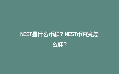 NEST是什么币种？NEST币究竟怎么样？