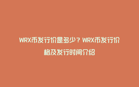 WRX币发行价是多少？WRX币发行价格及发行时间介绍