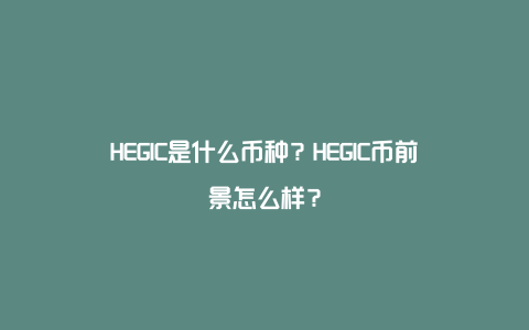 HEGIC是什么币种？HEGIC币前景怎么样？