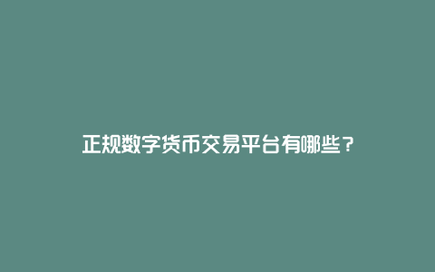 正规数字货币交易平台有哪些？