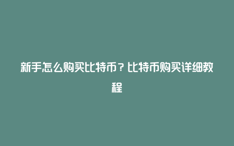 新手怎么购买比特币？比特币购买详细教程