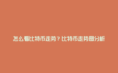 怎么看比特币走势？比特币走势图分析