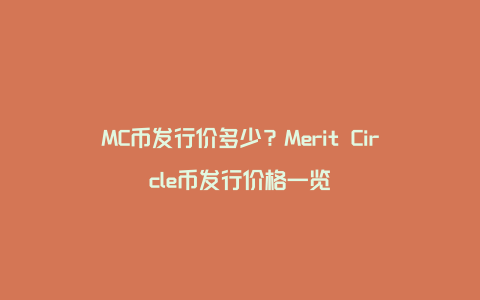 MC币发行价多少？Merit Circle币发行价格一览