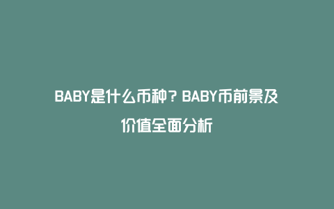 BABY是什么币种？BABY币前景及价值全面分析