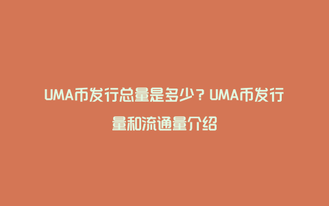 UMA币发行总量是多少？UMA币发行量和流通量介绍