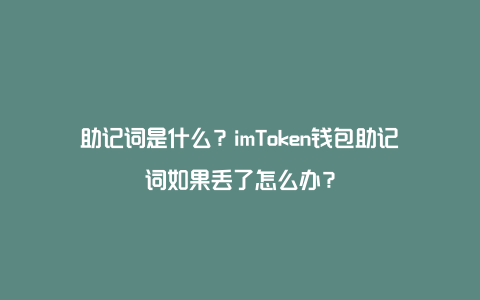 助记词是什么？imToken钱包助记词如果丢了怎么办？