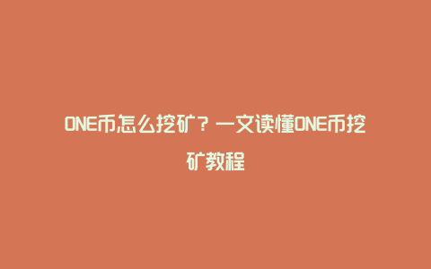 ONE币怎么挖矿？一文读懂ONE币挖矿教程