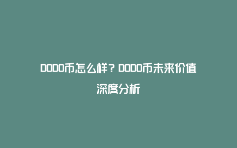 DODO币怎么样？DODO币未来价值深度分析