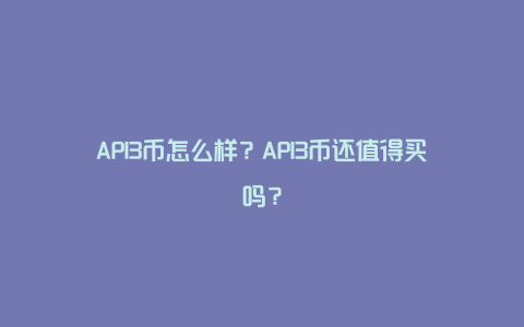 API3币怎么样？API3币还值得买吗？