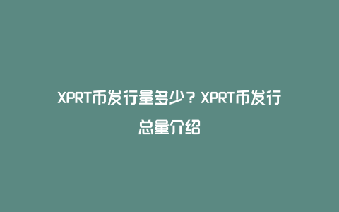 XPRT币发行量多少？XPRT币发行总量介绍