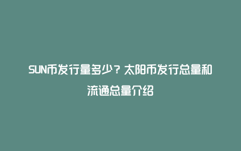 SUN币发行量多少？太阳币发行总量和流通总量介绍