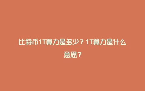 比特币1T算力是多少？1T算力是什么意思？