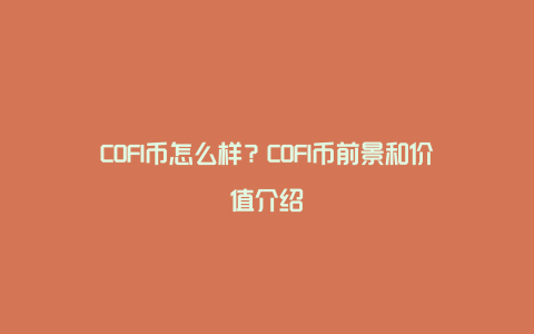 COFI币怎么样？COFI币前景和价值介绍