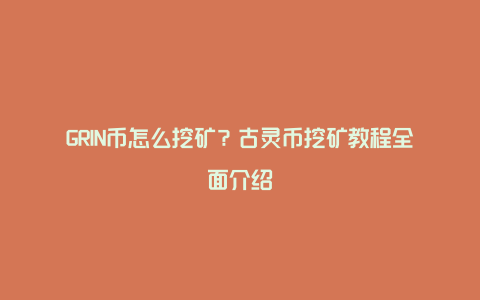 GRIN币怎么挖矿？古灵币挖矿教程全面介绍