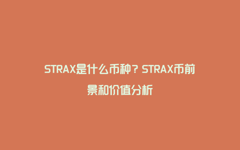 STRAX是什么币种？STRAX币前景和价值分析