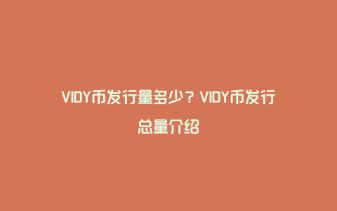 VIDY币发行量多少？VIDY币发行总量介绍