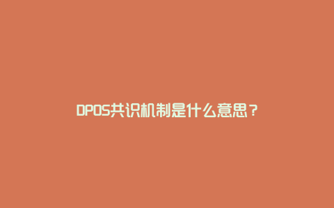 DPOS共识机制是什么意思？