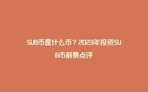 SUB币是什么币？2023年投资SUB币前景点评