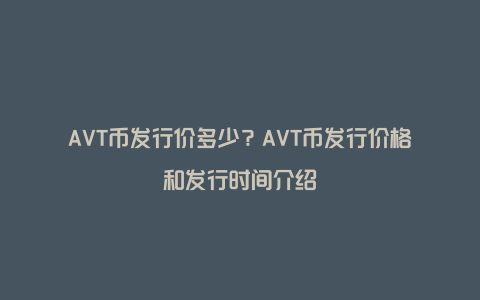 AVT币发行价多少？AVT币发行价格和发行时间介绍