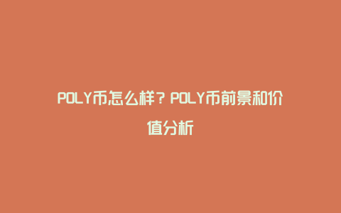 POLY币怎么样？POLY币前景和价值分析