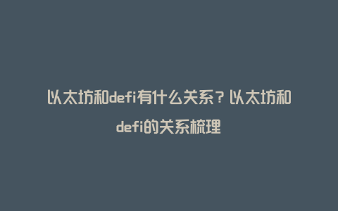 以太坊和defi有什么关系？以太坊和defi的关系梳理