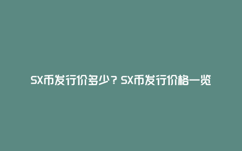 SX币发行价多少？SX币发行价格一览