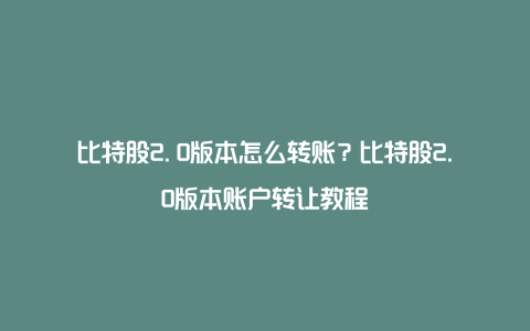 比特股2.0版本怎么转账？比特股2.0版本账户转让教程