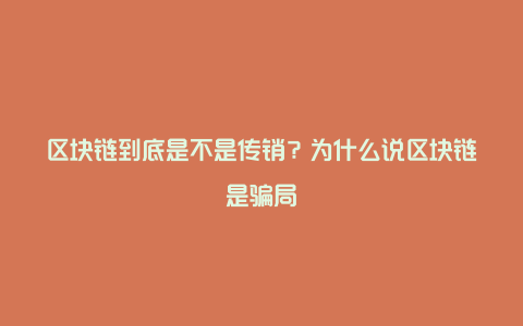 区块链到底是不是传销？为什么说区块链是骗局