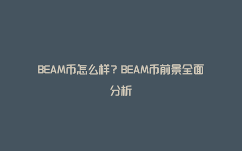 BEAM币怎么样？BEAM币前景全面分析