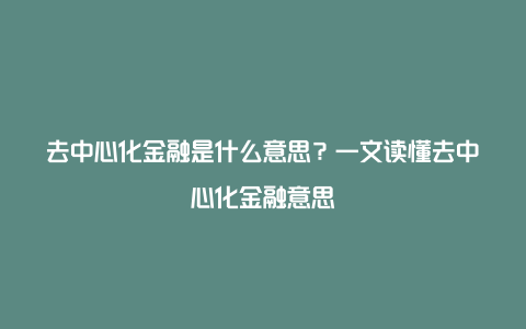 去中心化金融是什么意思？一文读懂去中心化金融意思