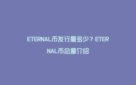 ETERNAL币发行量多少？ETERNAL币总量介绍