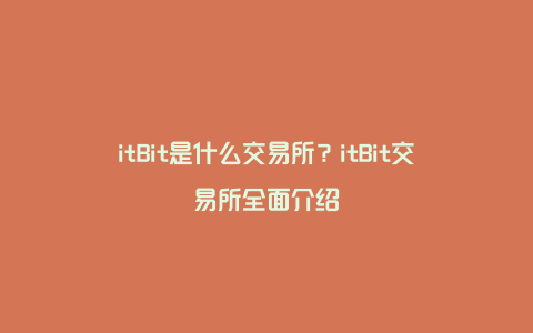 itBit是什么交易所？itBit交易所全面介绍