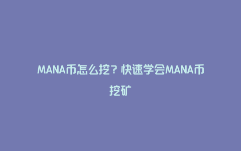 MANA币怎么挖？快速学会MANA币挖矿