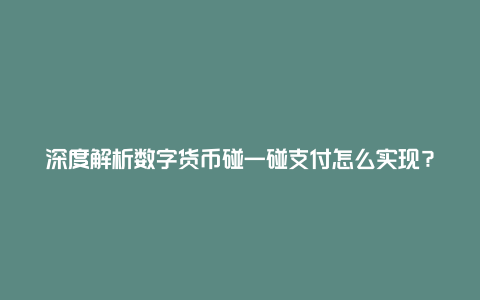 深度解析数字货币碰一碰支付怎么实现？