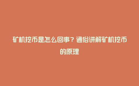 矿机挖币是怎么回事？通俗讲解矿机挖币的原理