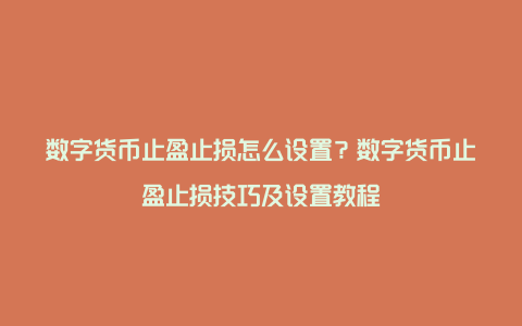 数字货币止盈止损怎么设置？数字货币止盈止损技巧及设置教程