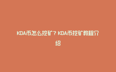 KDA币怎么挖矿？KDA币挖矿教程介绍