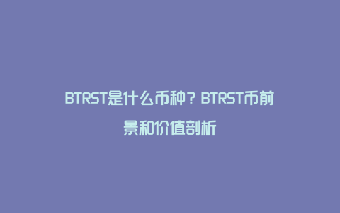 BTRST是什么币种？BTRST币前景和价值剖析