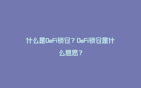 什么是DeFi锁仓？DeFi锁仓是什么意思？