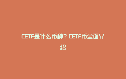 CETF是什么币种？CETF币全面介绍