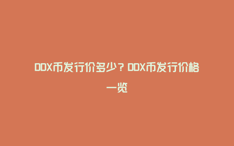 DDX币发行价多少？DDX币发行价格一览