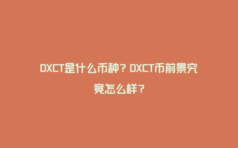 DXCT是什么币种？DXCT币前景究竟怎么样？