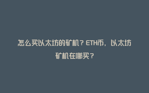 怎么买以太坊的矿机？ETH币，以太坊矿机在哪买？