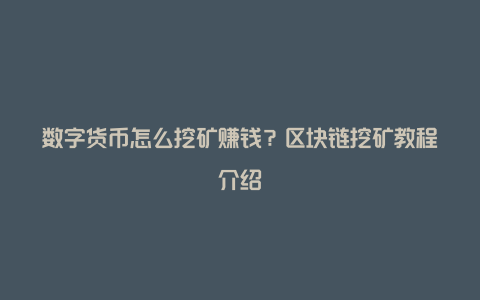 数字货币怎么挖矿赚钱？区块链挖矿教程介绍